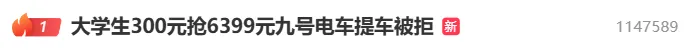 300元抢6399元九号电车提车被拒,官方回应