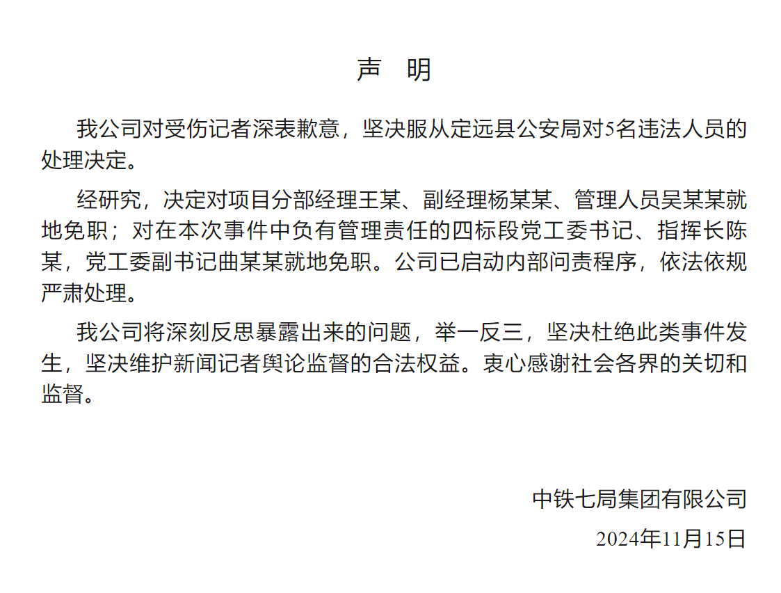 中铁七局：对受伤记者深表歉意，对项目分部经理王某等5人就地免职