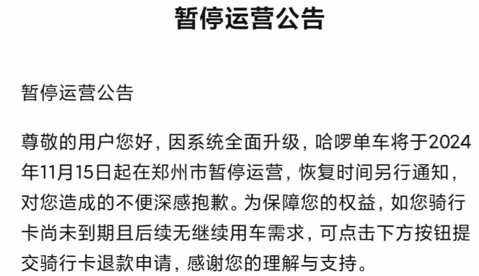 今起美团、哈啰单车在郑州市暂停运营 恢复时间另行通知