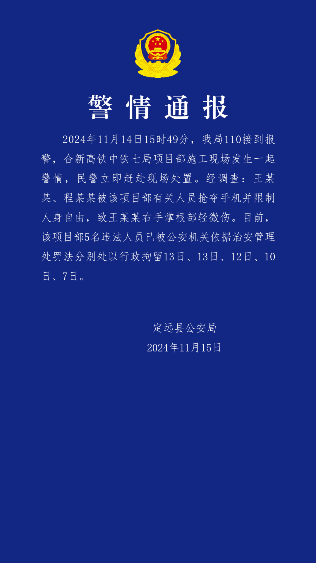 安徽定远警方通报“记者采访被袭”：行拘中铁七局项目部5名违法人员