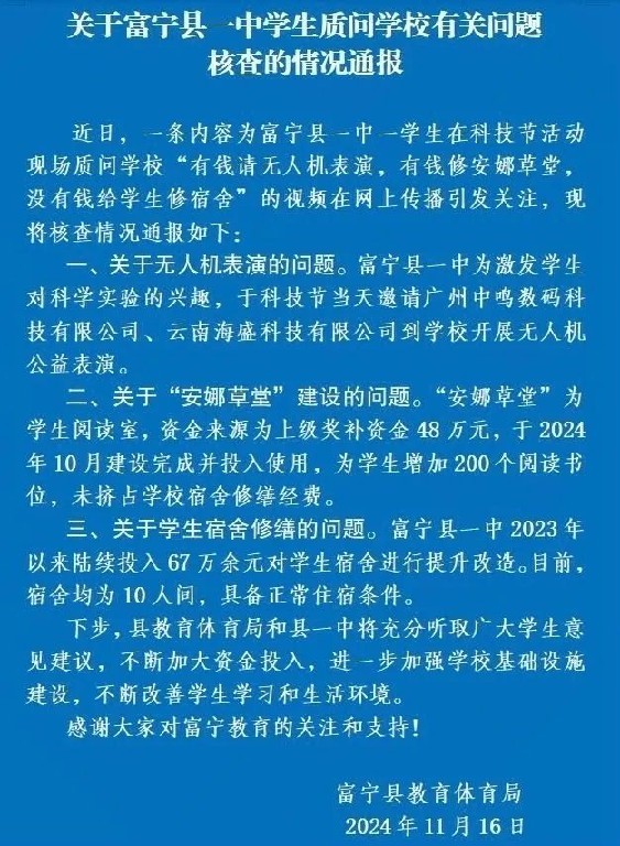 学生质问学校“有钱请表演没钱修宿舍”？ 官方通报