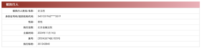 史玉柱新增被执行人信息，执行标的3.5亿元