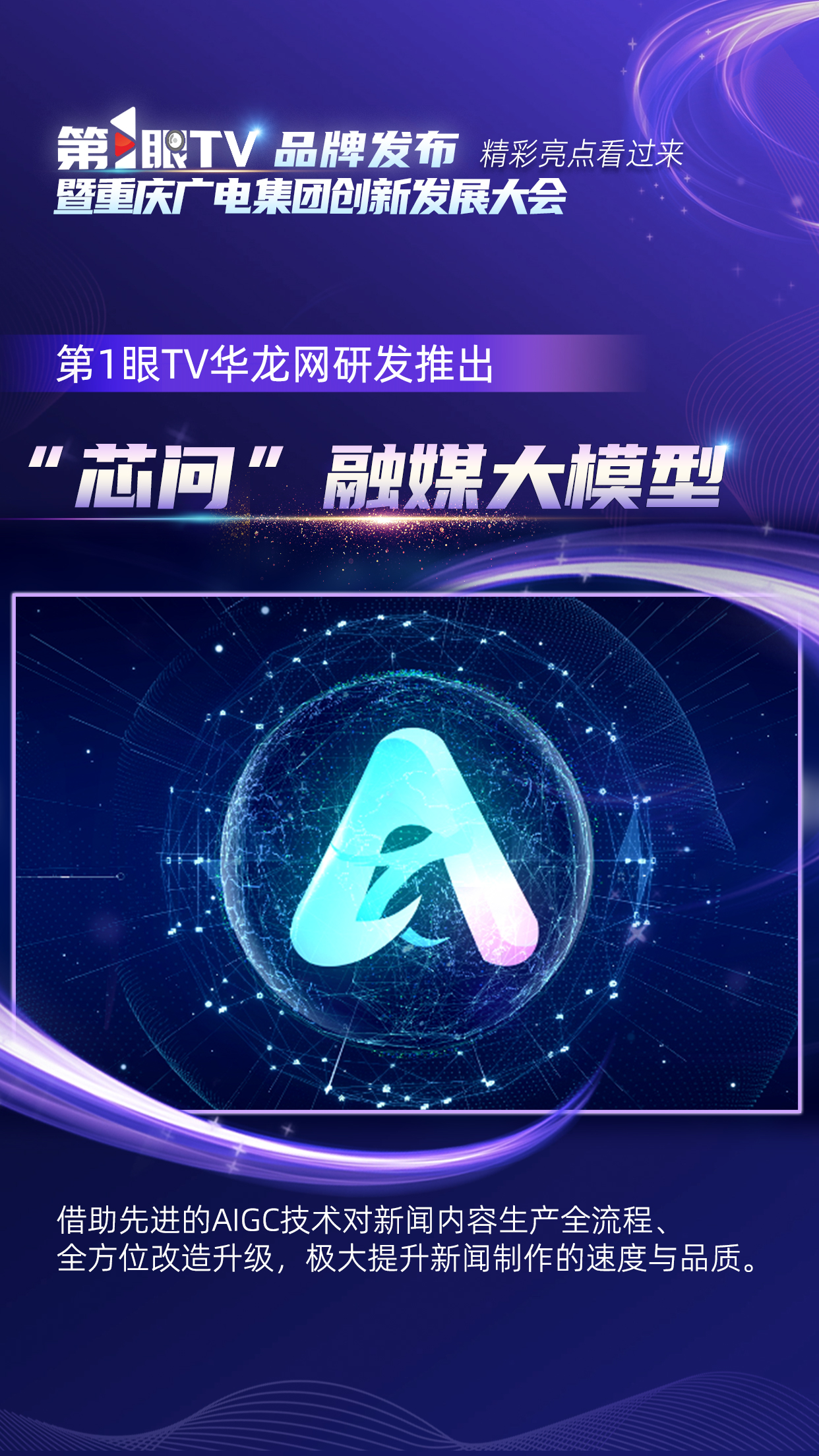 海报丨第1眼TV品牌发布暨重庆广电创新发展大会 精彩亮点看过来！