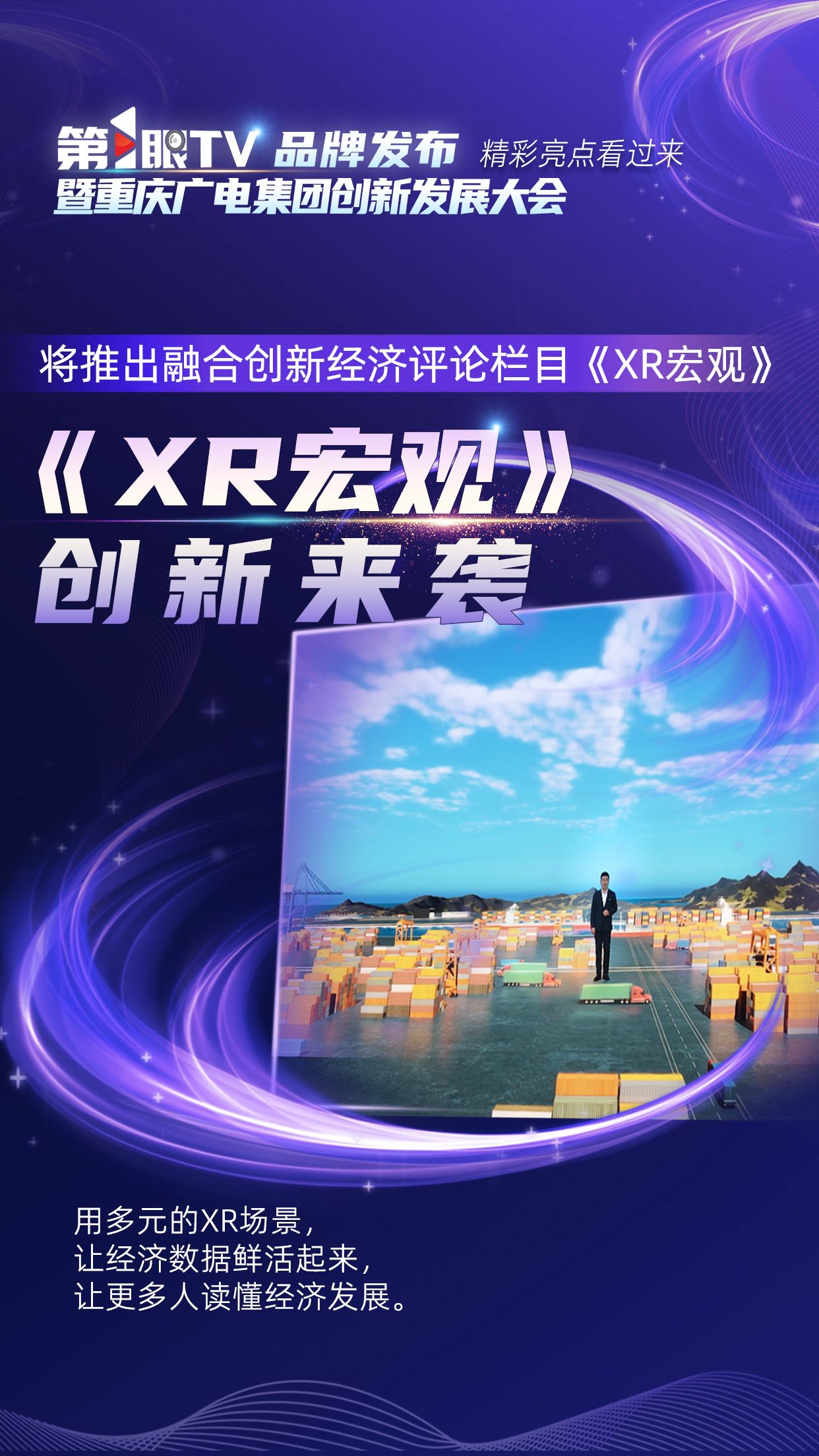 海报丨第1眼TV品牌发布暨重庆广电创新发展大会 精彩亮点看过来！