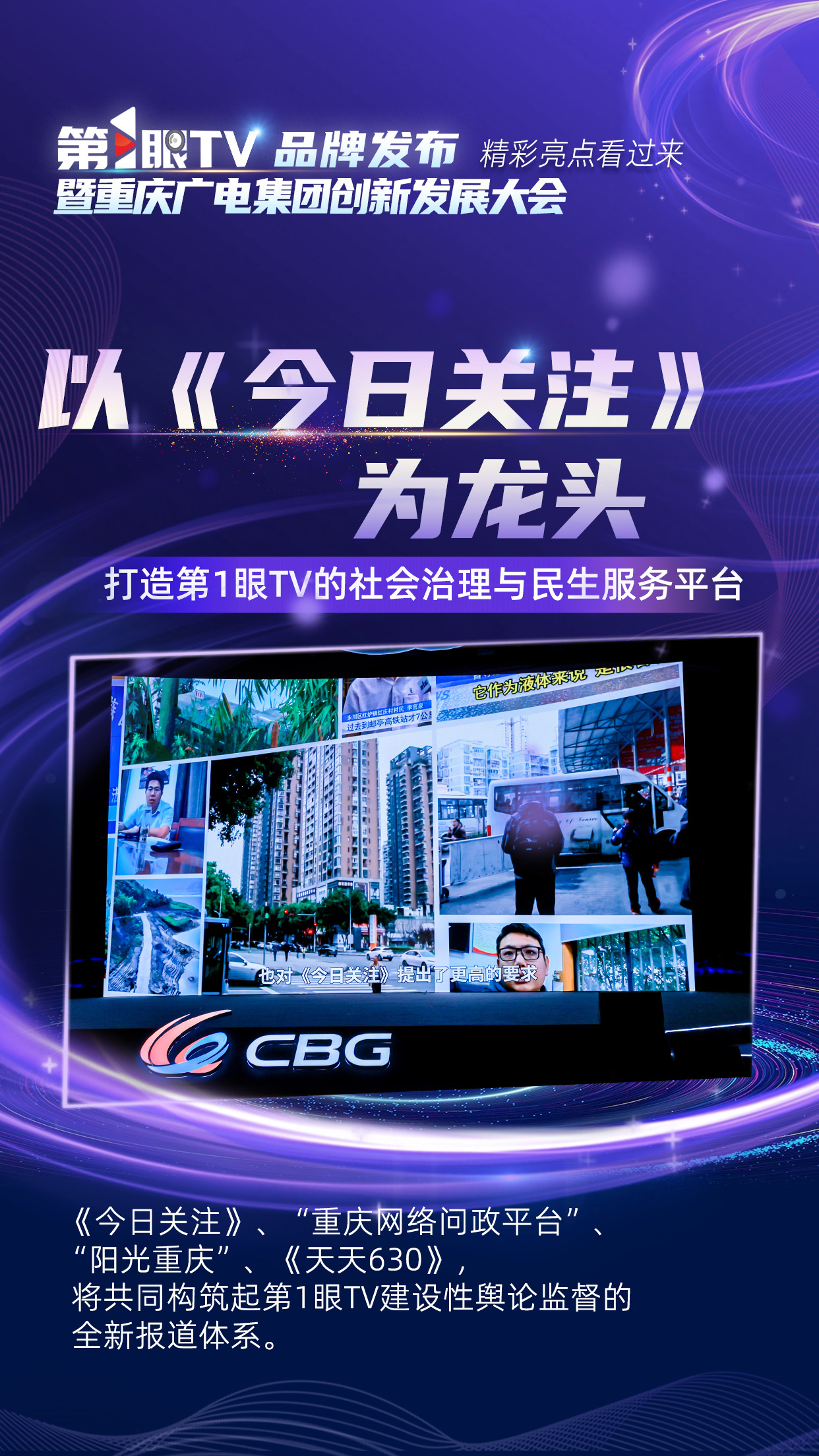 海报丨第1眼TV品牌发布暨重庆广电创新发展大会 精彩亮点看过来！