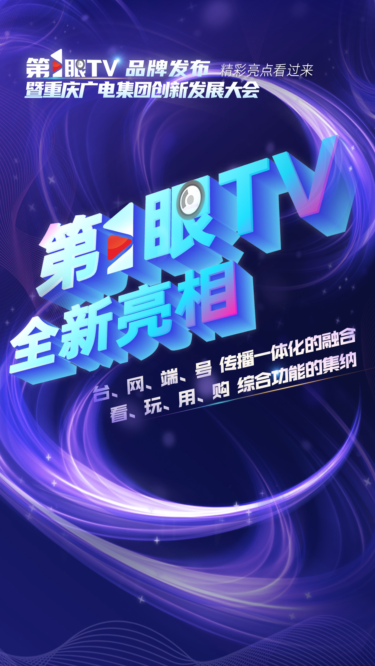 海报丨第1眼TV品牌发布暨重庆广电创新发展大会 精彩亮点看过来！