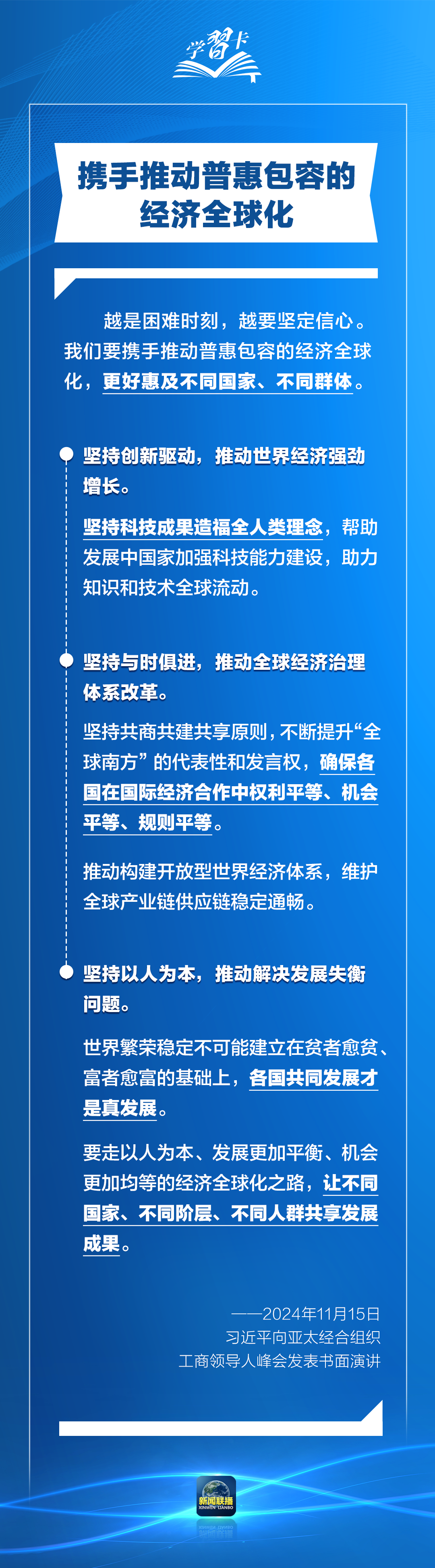 学习卡丨打造亚太发展的下一个“黄金三十年”，习主席强调一个关键词