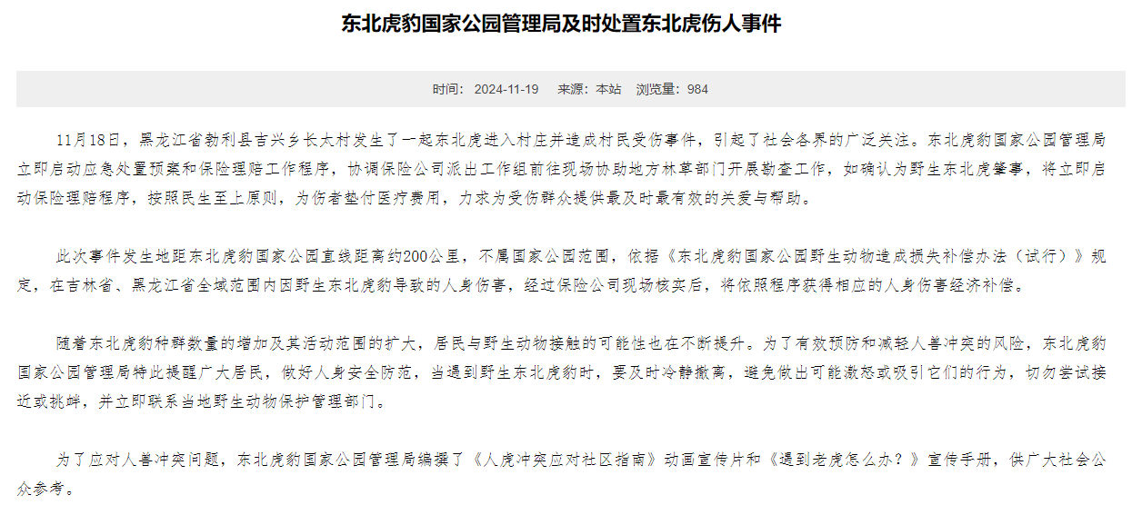 东北虎豹国家公园管理局：若确为野生东北虎肇事，将理赔、垫付医疗费