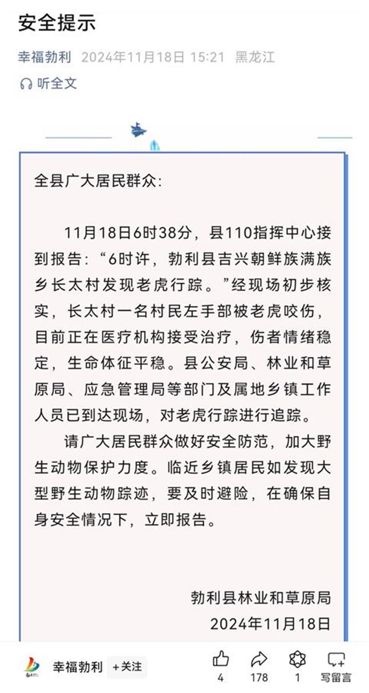 黑龙江一老虎咬伤村民，当地要求提前准备麻醉枪及弹药等物，勃利县回应：非必要不击毙，除非正伤人