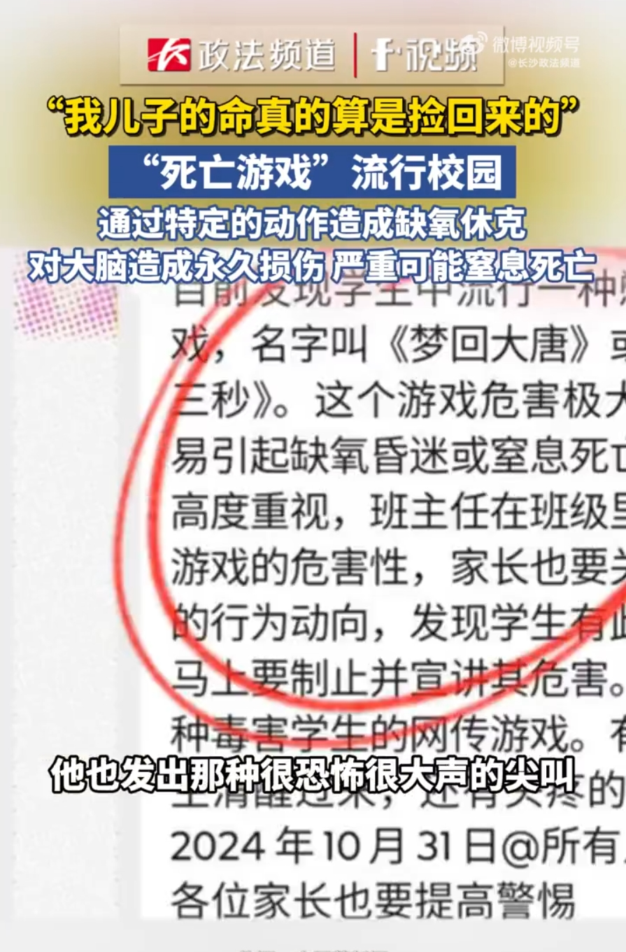 “死亡游戏”流行校园,有家长后怕称“孩子捡回一条命”!多地发出紧急提醒