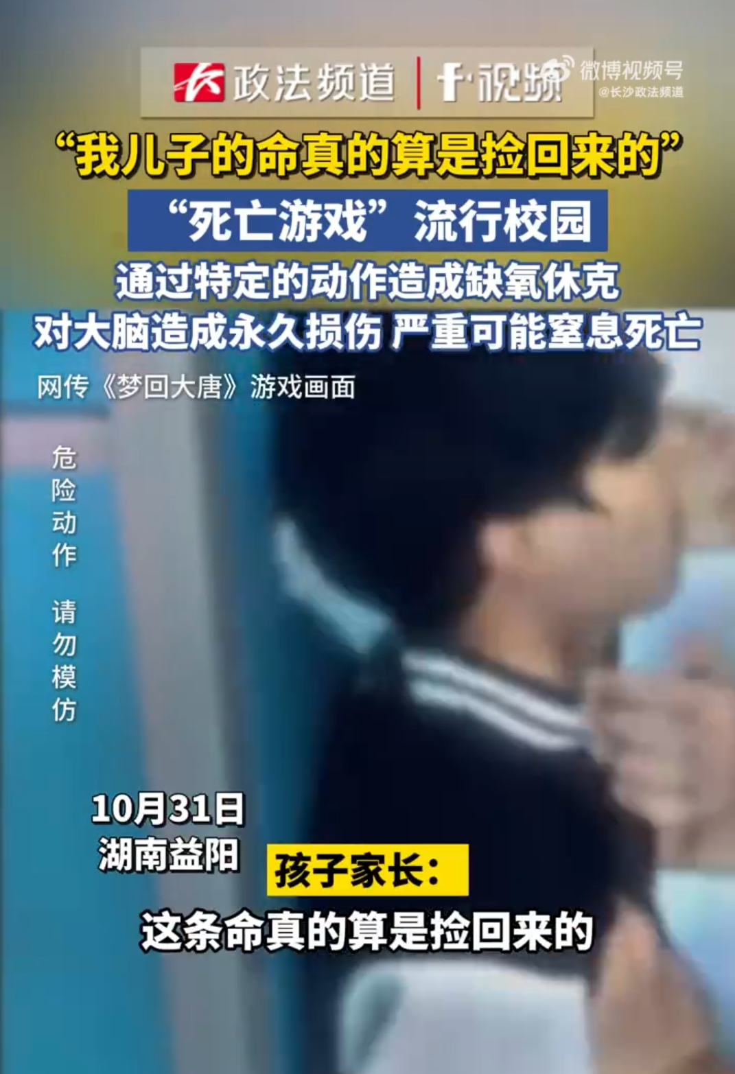 “死亡游戏”流行校园,有家长后怕称“孩子捡回一条命”!多地发出紧急提醒