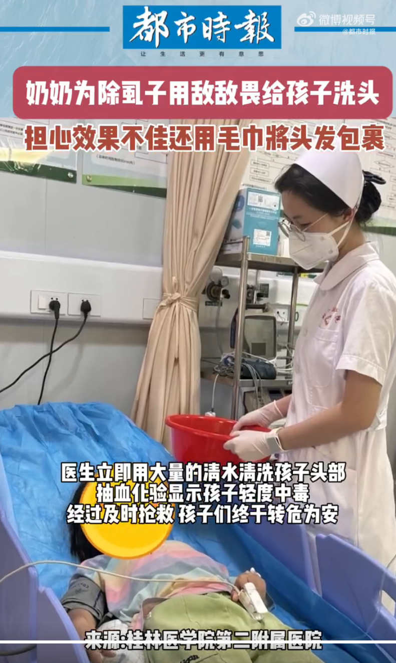 奶奶用敌敌畏给孙女洗头除虱子致中毒！网友：我妈也这样干过