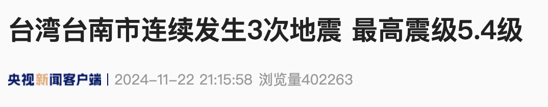 台湾连续发生3次地震！福建多地震感明显