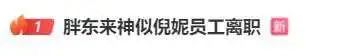 “公司太内耗压抑了”？胖东来员工被传离职，曾因神似倪妮而走红......