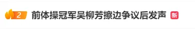 昔日世界体操冠军做“擦边网红”？奥运冠军怒斥后，她在直播中鞠躬道歉