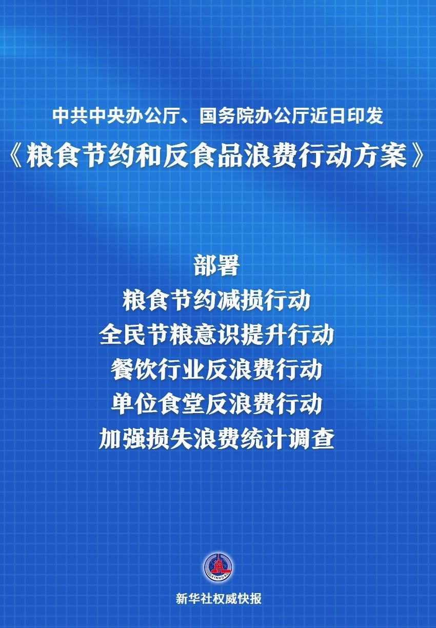 中办、国办印发《粮食节约和反食品浪费行动方案》