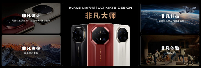 HUAWEI Mate 70 RS 非凡大师。华为供图