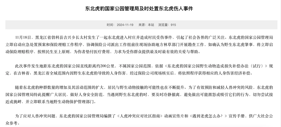 又有老虎进村？黑龙江当地已沟通虎豹局！“虎豹局”是个什么局