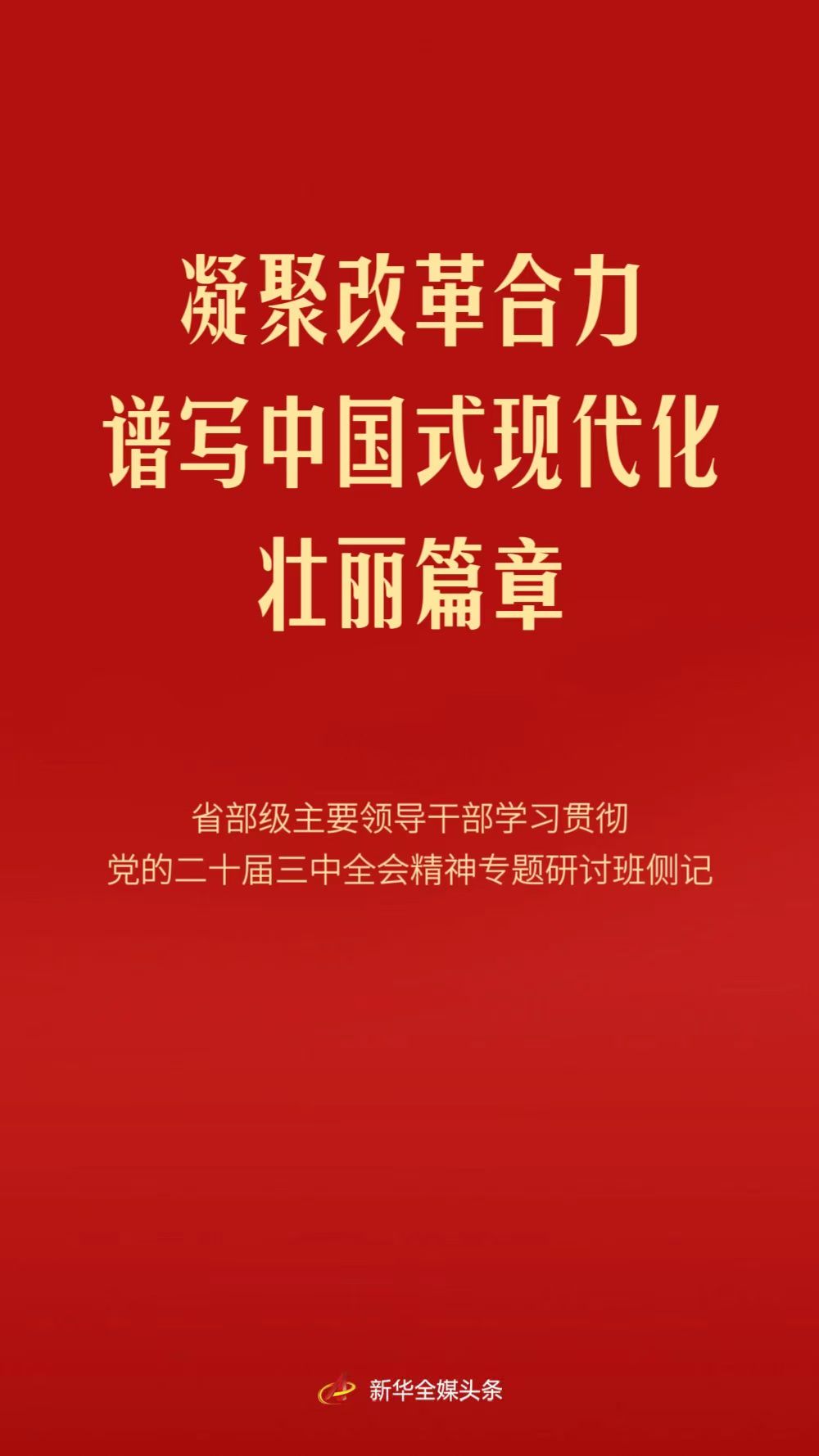 凝聚改革合力 譜寫中國式現代化壯麗篇章——省部級主要領導干部學習貫徹黨的二十屆三中全會精神專題研討班側記