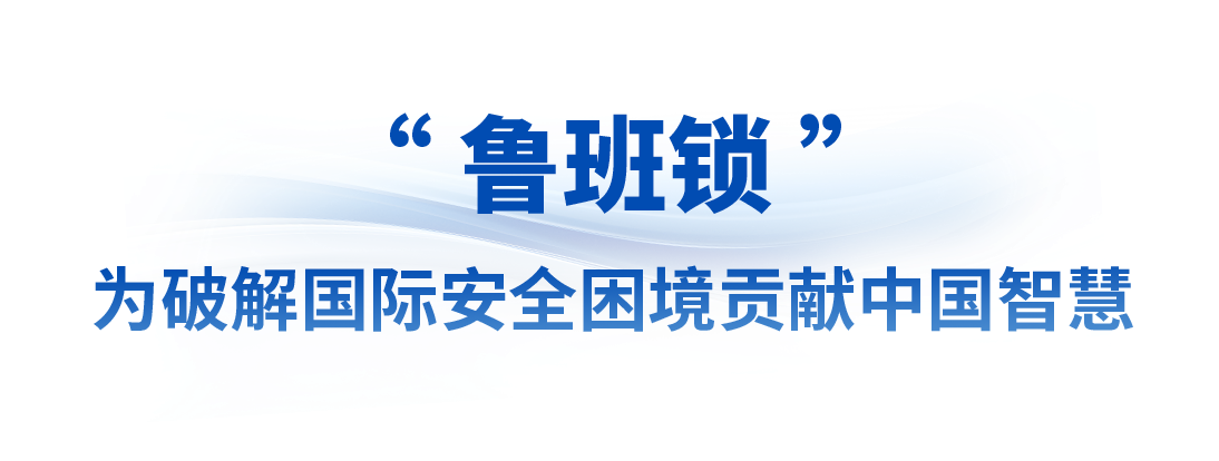 众行致远丨从三份国礼的和平意蕴感悟中国担当