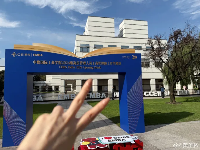 黄圣依入学中欧国际商学院,发文表示“今天圆了妈妈的梦”