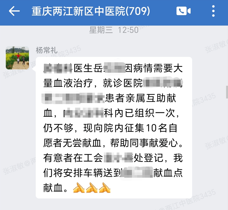 重庆两江新区中医院职工群发出的征集献血消息。 重庆两江新区中医院供图