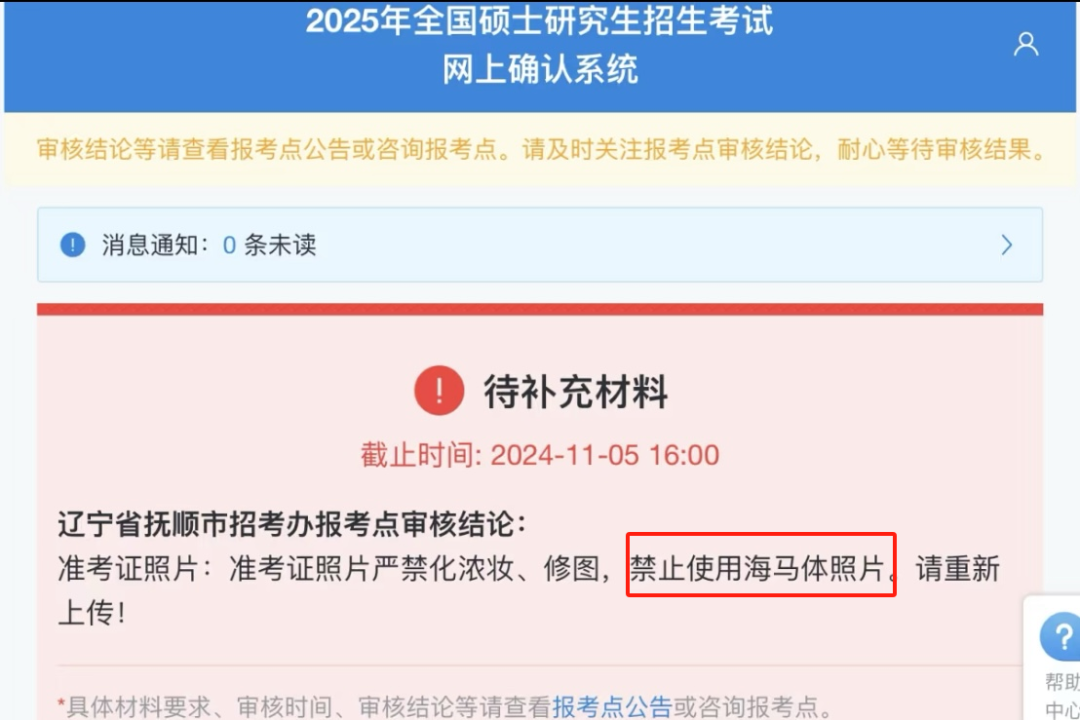 考研报名禁止使用海马体照片？回应来了