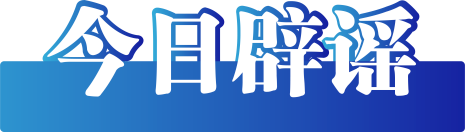 收到《专项扶贫资金发放通知书》可领取319万元扶贫金？不实！