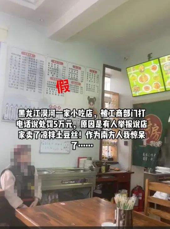 漠河一小吃店因无相应资质卖凉拌土豆丝被罚5万？市监局回应