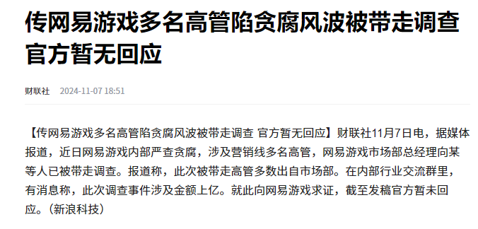 网易游戏多名高管陷贪腐风波被带走调查？有当事人辟谣“被带走”