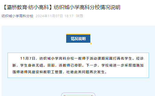 西安一小学通报“教师活动课期间踢打两名学生”：已停职