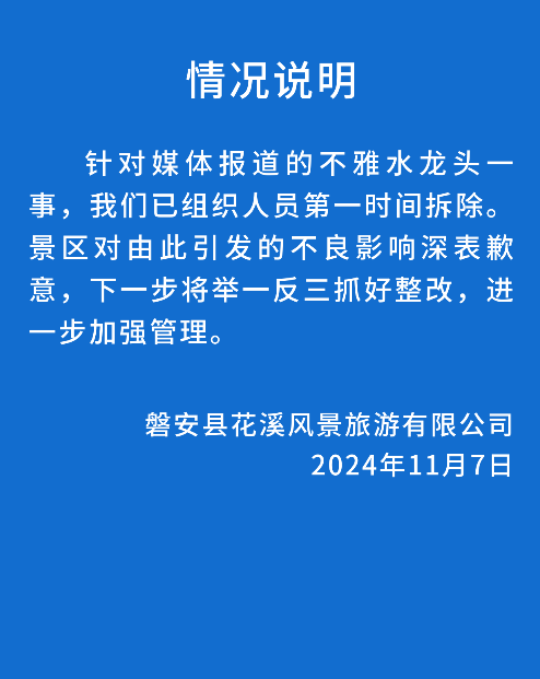 浙江一景区就“不雅水龙头一事”致歉：已组织人员第一时间拆除