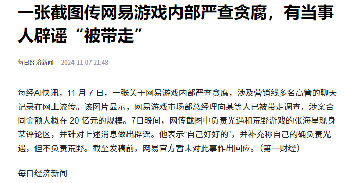 网易游戏多名高管陷贪腐风波被带走调查？有当事人辟谣“被带走”