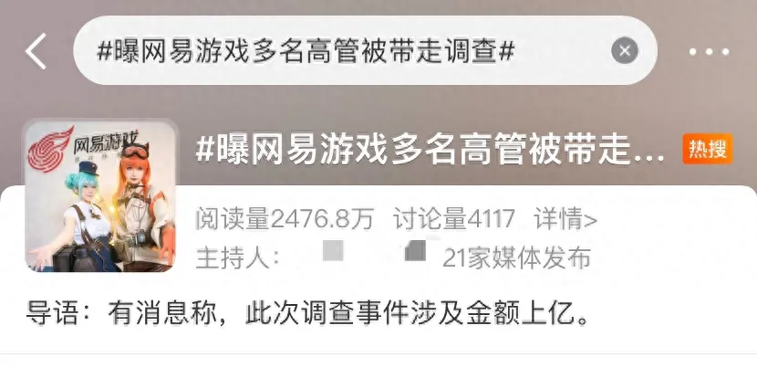 网易突发!刚刚通报:9人已被采取刑事强制措施,其中6人永不录用,27家公司永久“拉黑”!