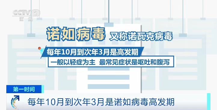 无特效药、多途径传染 疾控部门提醒：诺如病毒已进入感染高发季节