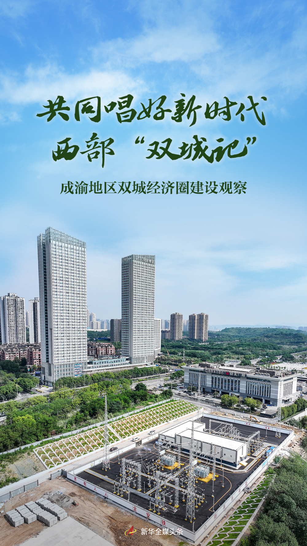 共同唱好新时代西部“双城记”——成渝地区双城经济圈建设观察