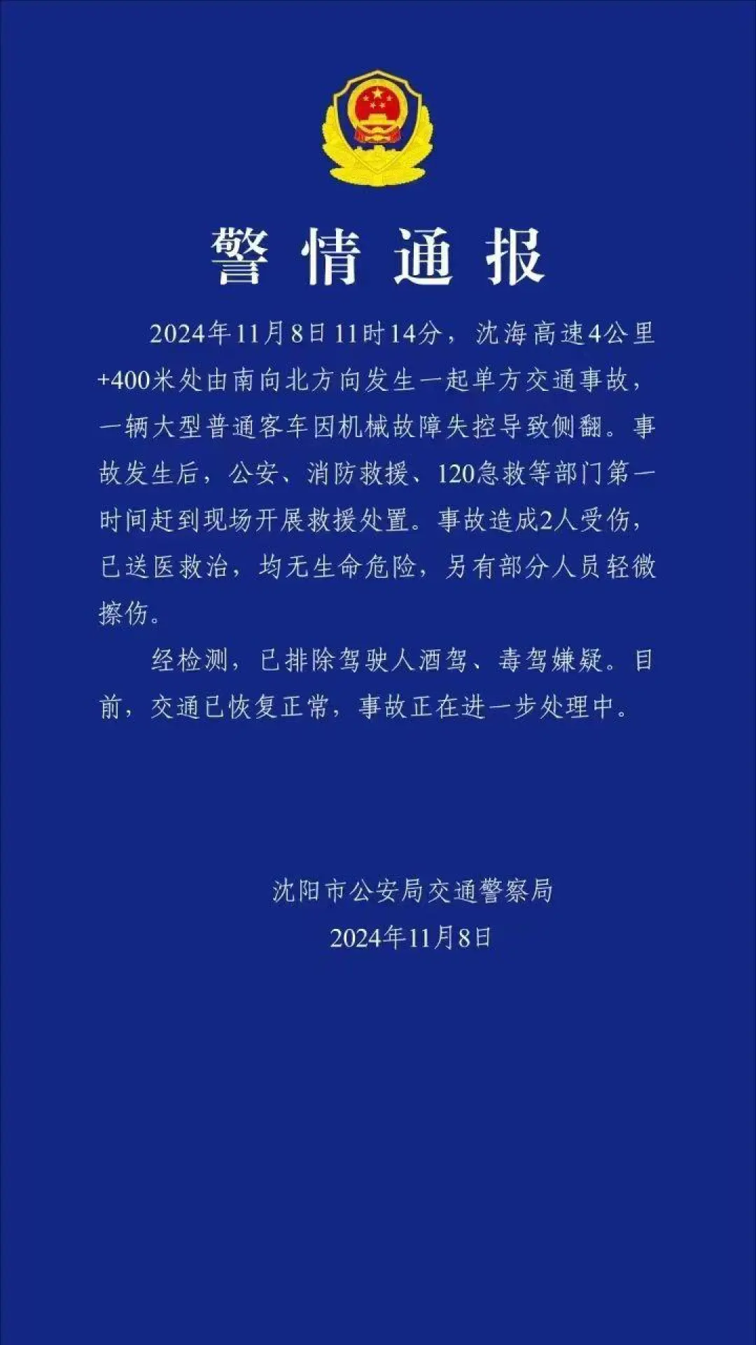 载有辽师大数十名大学生巴士高速上突发车祸，沈阳警方：机械故障失控致侧翻，2人受伤