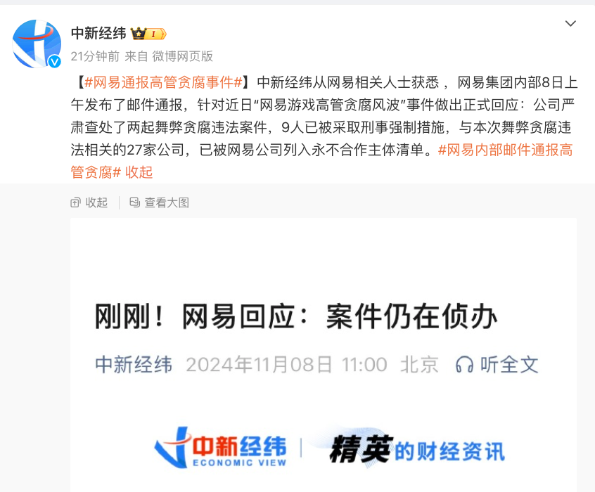 网易突发!刚刚通报:9人已被采取刑事强制措施,其中6人永不录用,27家公司永久“拉黑”!