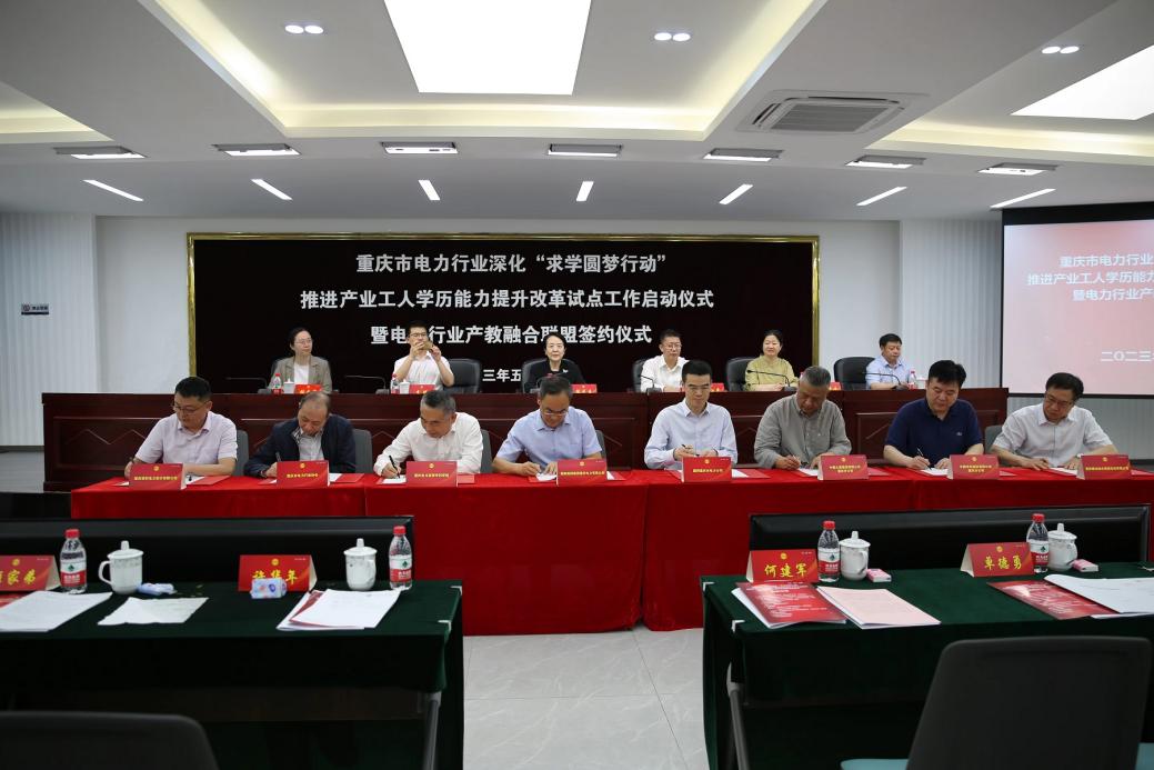 1--重庆市电力行业产教融合联盟签约仪式(1)