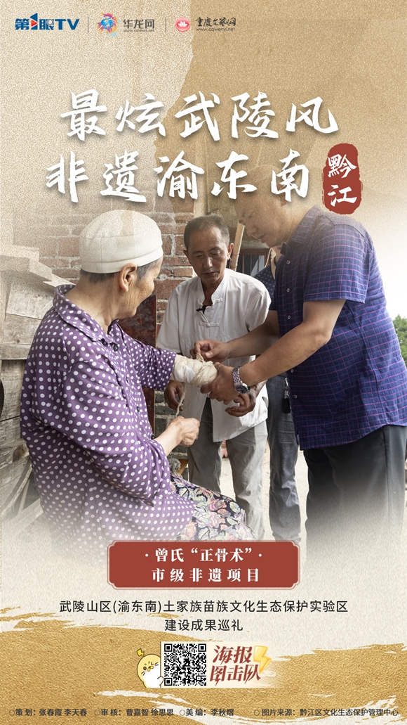 1非遗黔江-曾氏“正骨术”