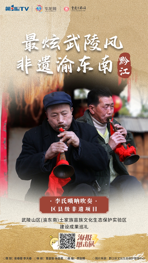 非遗黔江-李氏唢呐吹奏