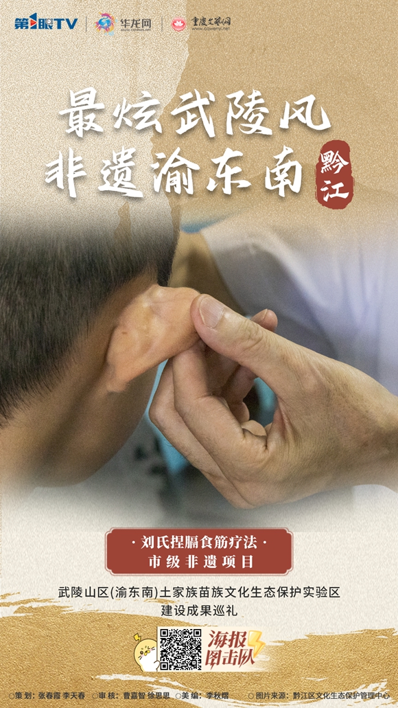 3非遗黔江-刘氏捏膈食筋疗法