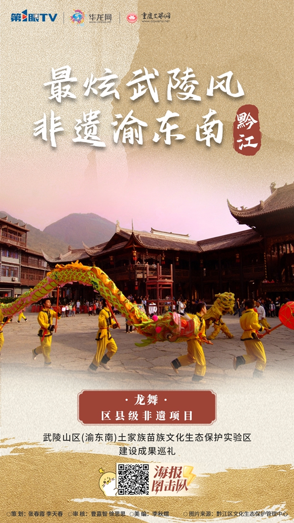 非遗黔江-龙舞