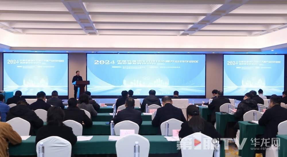 2024年度成渝地區雙城經濟圈產業合作園區高質量發展推進會舉行。第1眼TV-華龍網首席記者李文科攝