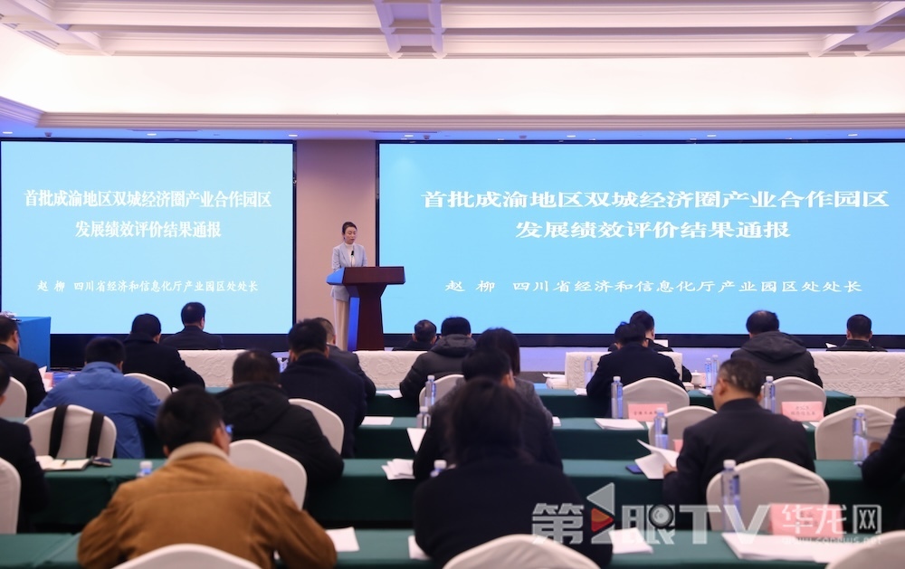 首批成渝地區雙城經濟圈產業合作園區發展績效評價結果通報。第1眼TV-華龍網首席記者李文科攝