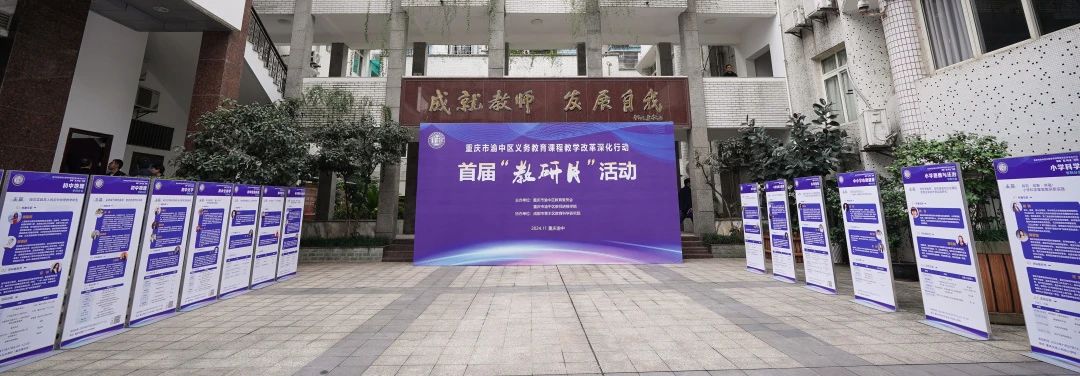 全面深化义务教育课程教学改革！渝中区这个教研月活动被频频点赞