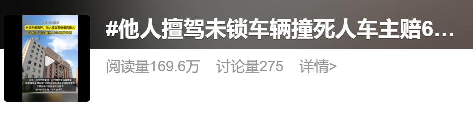 冲上热搜→车门没锁，他人擅驾汽车致1人身亡！徐州法院判了：车主担责，赔6万！