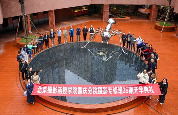 北京摄影函授学院重庆摄影专修班35期开学典礼