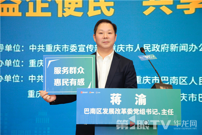 巴南区发展改革委党组书记、主任蒋渝。第1眼TV-华龙网 陆丹 摄