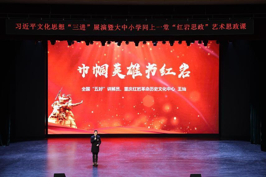 一堂别样艺术思政课，奏响大中小学“红岩思政”协奏曲